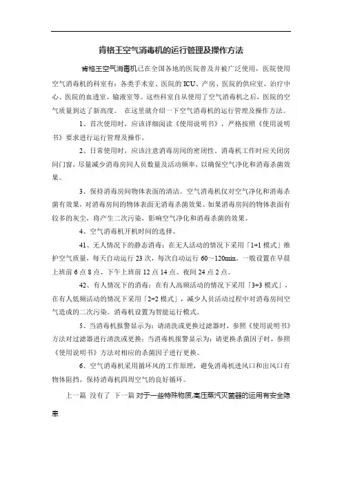 肯格王空气消毒机的运行管理及操作方法