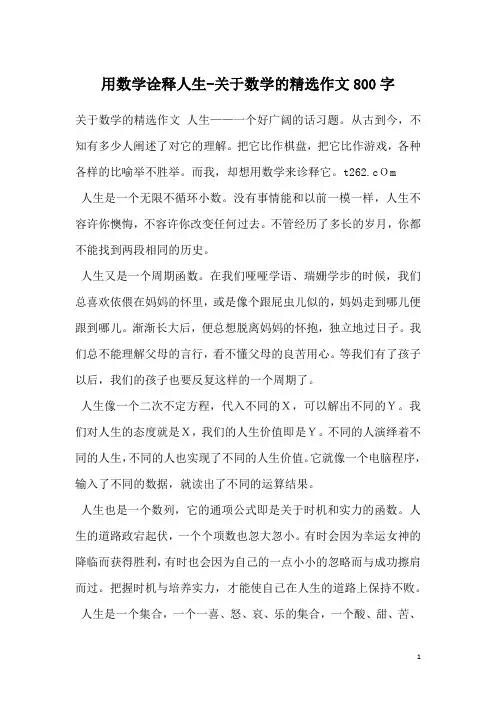 用数学诠释人生-关于数学的精选作文800字
