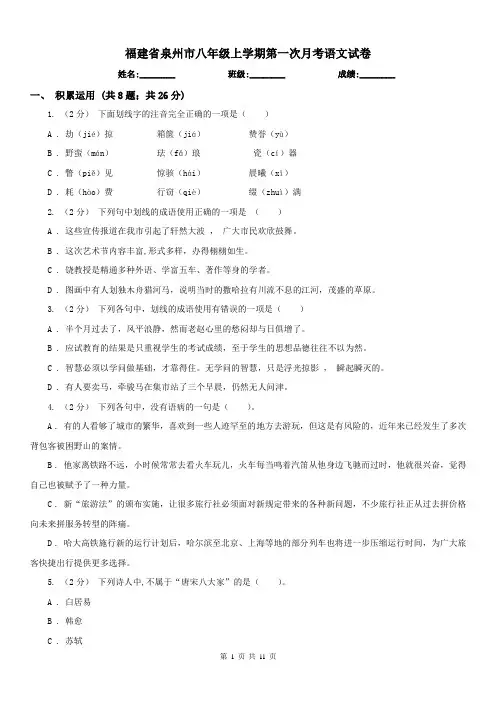 福建省泉州市八年级上学期第一次月考语文试卷