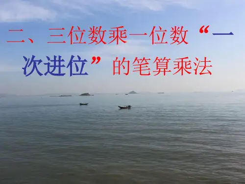 (赛课课件)苏教版三年级上数学：《笔算两、三位数乘一位数(一次进位)》ppt课件