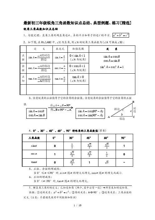 最新初三年级锐角三角函数知识点总结、典型例题、练习[精选]