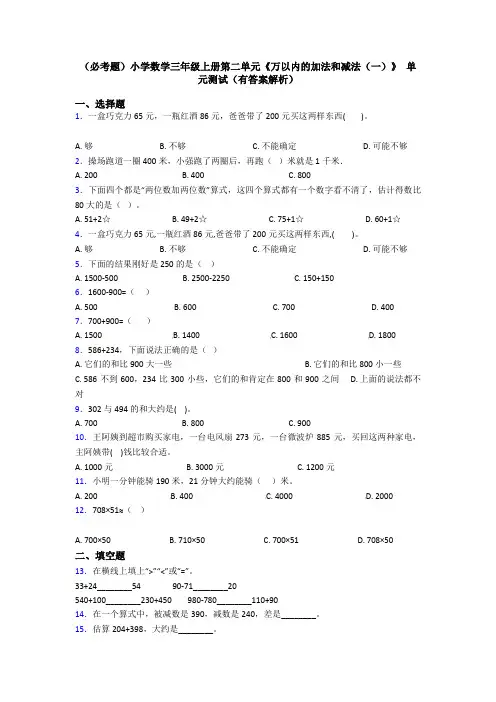 (必考题)小学数学三年级上册第二单元《万以内的加法和减法(一)》 单元测试(有答案解析)