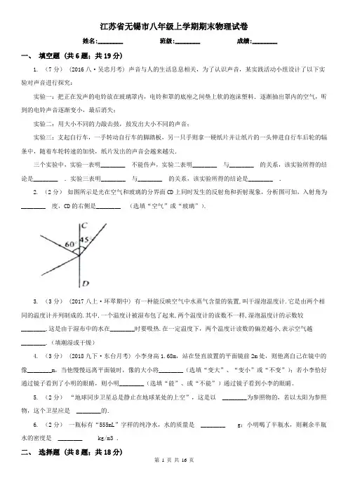 江苏省无锡市八年级上学期期末物理试卷