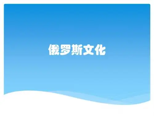 俄罗斯文化