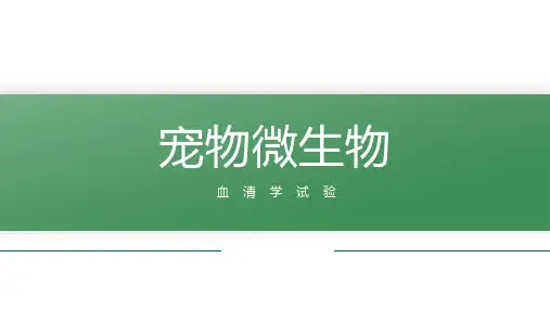 【宠物微生物课件】血清学试验