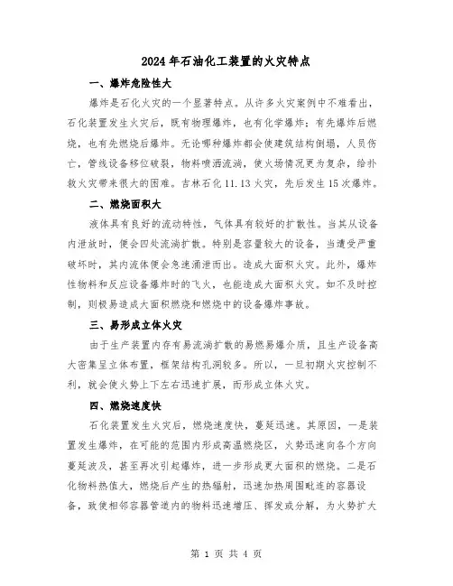 2024年石油化工装置的火灾特点（2篇）