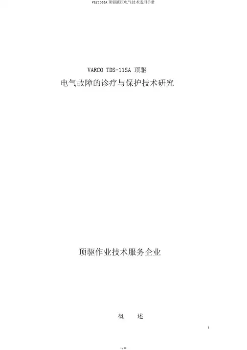 VarcoSSA顶驱液压电气技术实用手册