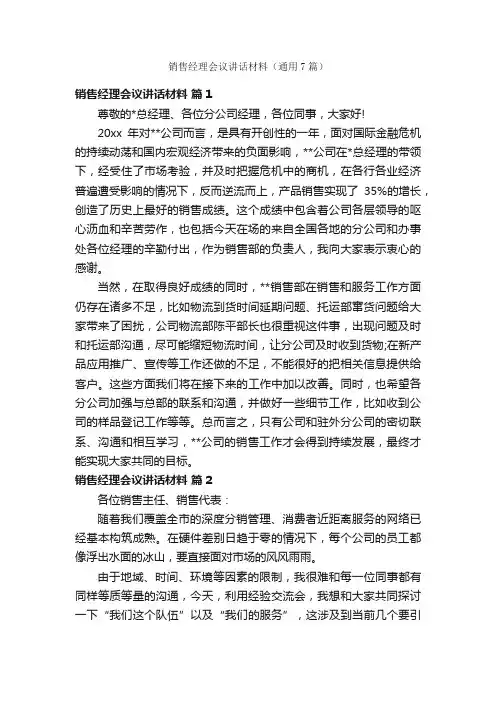 销售经理会议讲话材料（通用7篇）