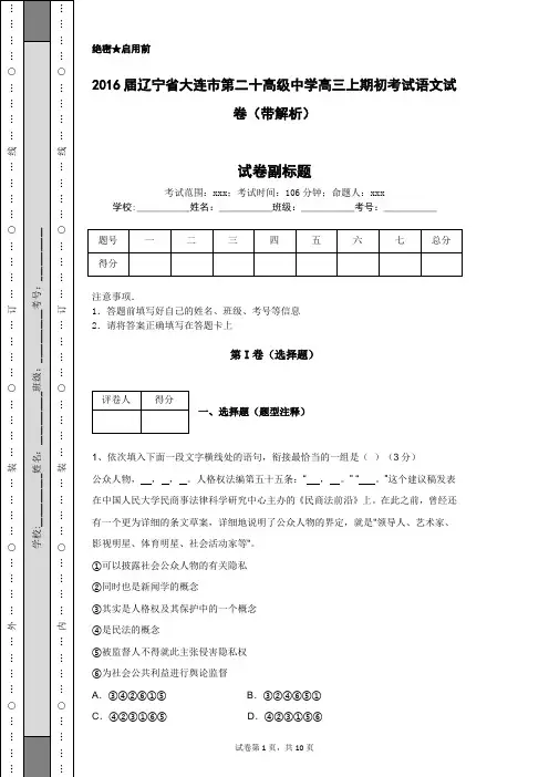 2016届辽宁省大连市第二十高级中学高三上期初考试语文试卷(带解析)