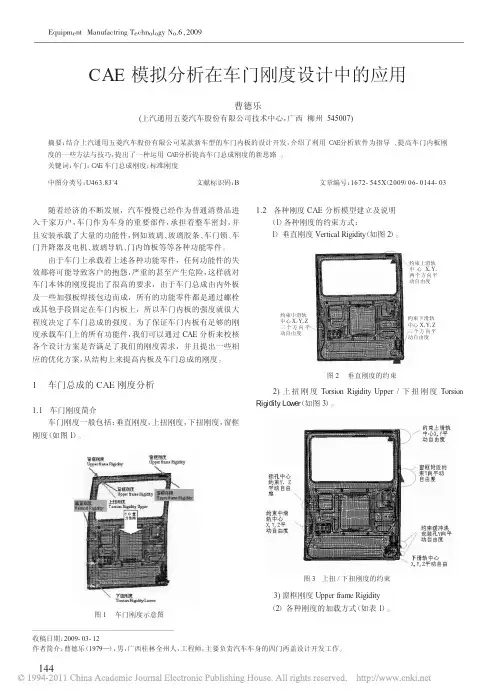 CAE模拟分析在车门刚度设计中的应用