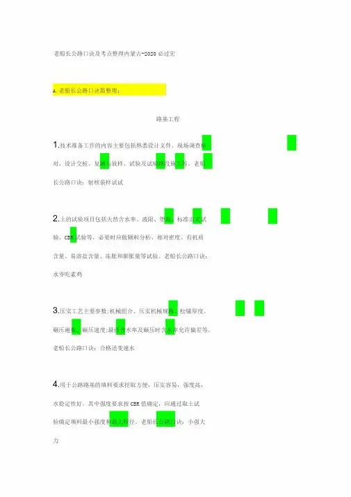 老船长一建公路口诀及考点整理(路基)