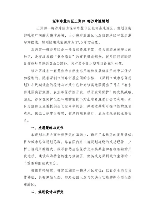 深圳市盐田区三洲田-梅沙片区规划