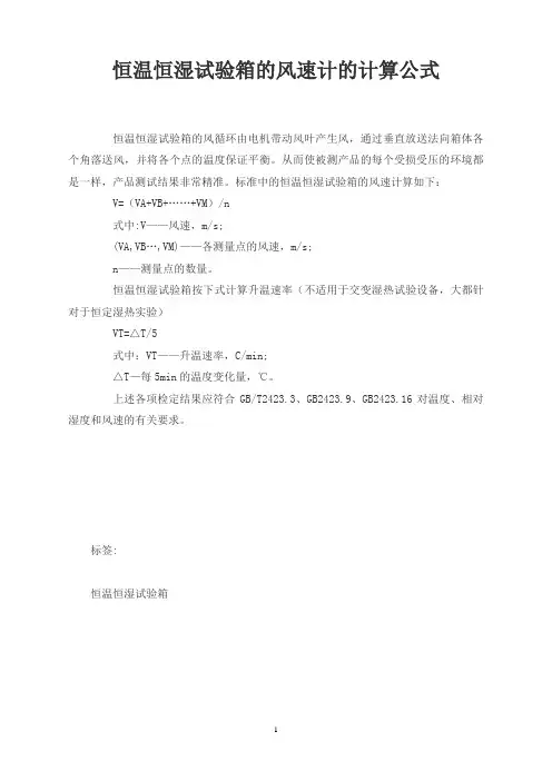 恒温恒湿试验箱的风速计的计算公式