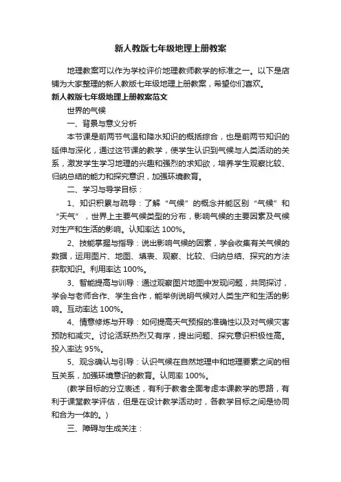 新人教版七年级地理上册教案