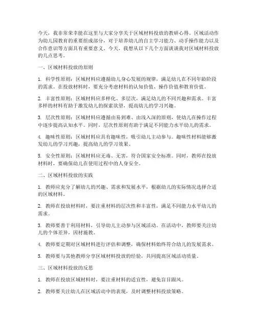 区域材料投放教研发言稿范文