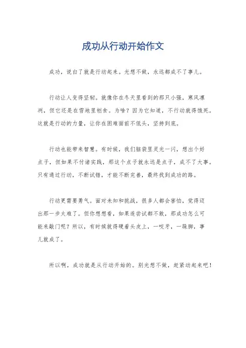 成功从行动开始作文