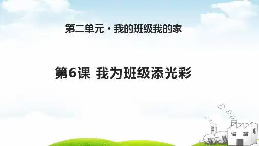 我为班级添光彩-PPT｜苏教版(11张)