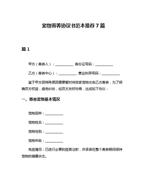 宠物寄养协议书范本推荐7篇