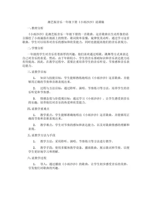 湘艺版音乐一年级下册《小雨沙沙》说课稿