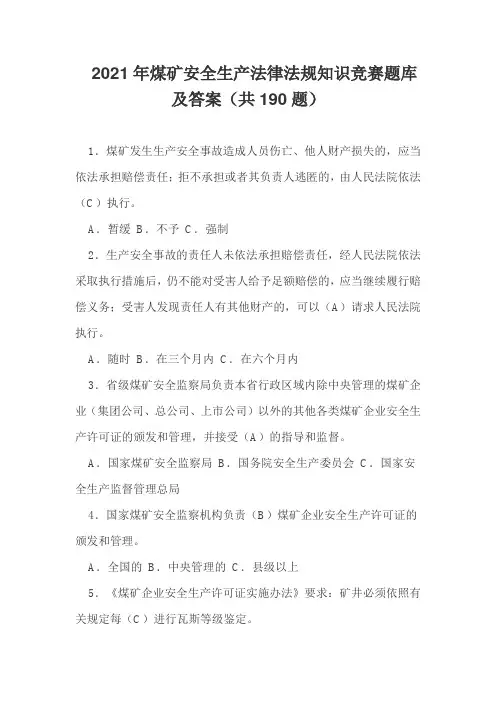 2021年煤矿安全生产法律法规知识竞赛题库及答案(共190题)
