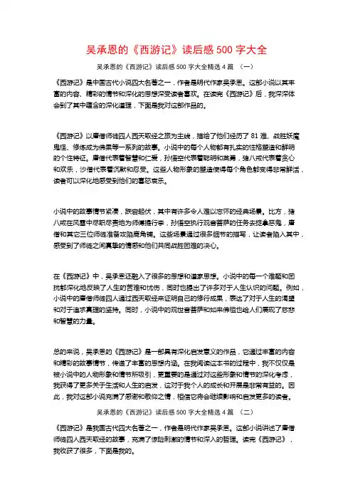 吴承恩的《西游记》读后感500字大全4篇