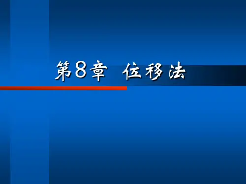 结构力学第五章位移法.ppt