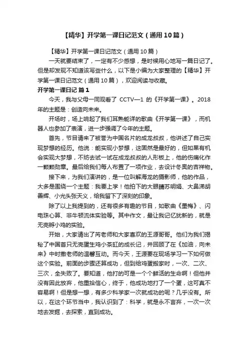 【精华】开学第一课日记范文（通用10篇）