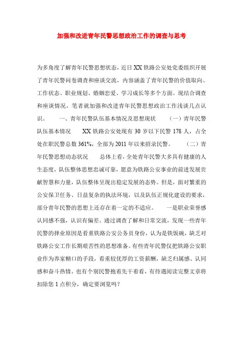 加强和改进青年民警思想政治工作的调查与思考