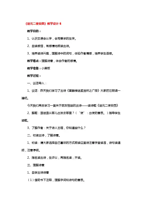 《送元二使安西》教学设计精选3篇