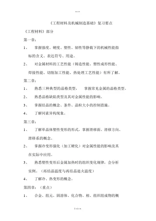 《工程材料及机械制造基础》复习要点