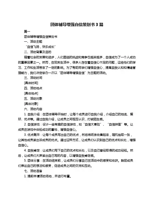 团体辅导增强自信策划书3篇