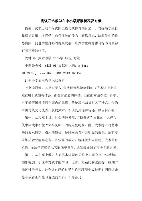 武术教学在中小学开展状况及对策