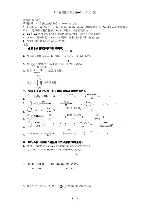 大学有机化学练习题—第六章-卤代烃