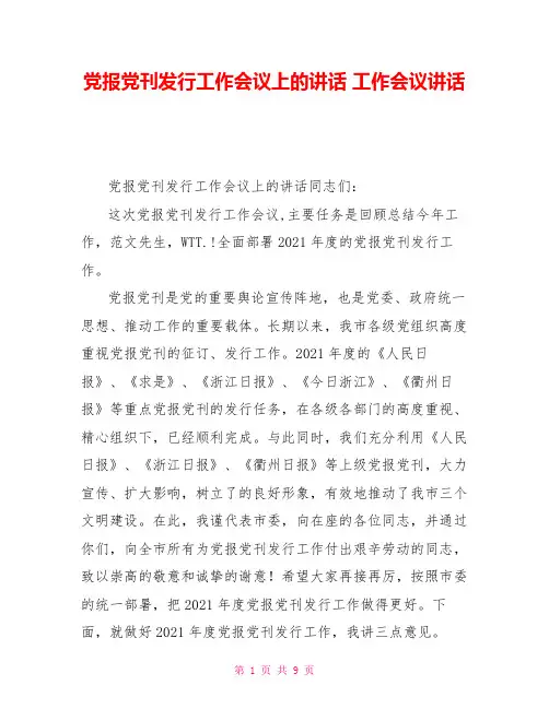 党报党刊发行工作会议上的讲话工作会议讲话