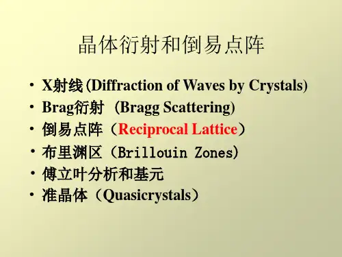 固体物理第六章晶体X射线衍射
