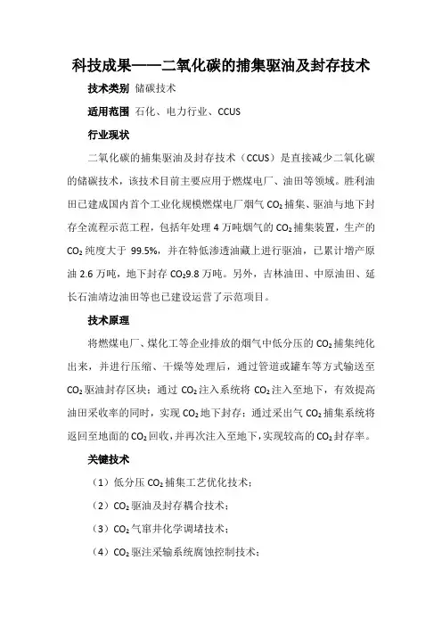 科技成果——二氧化碳的捕集驱油及封存技术