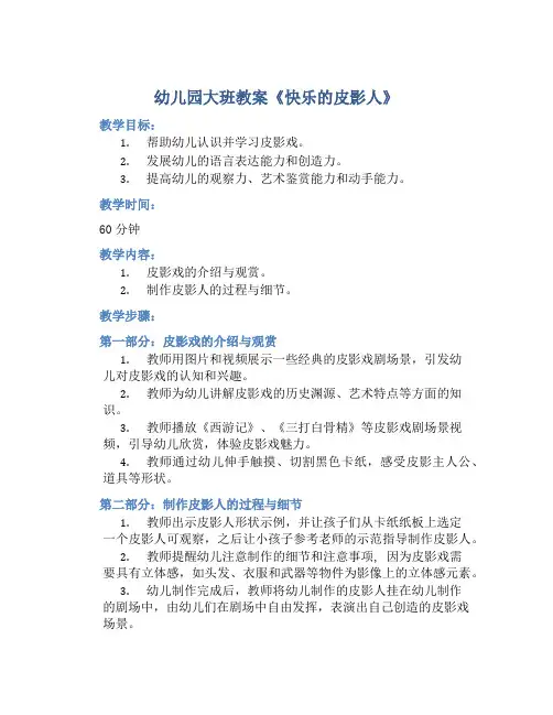 幼儿园大班教案《快乐的皮影人》含反思
