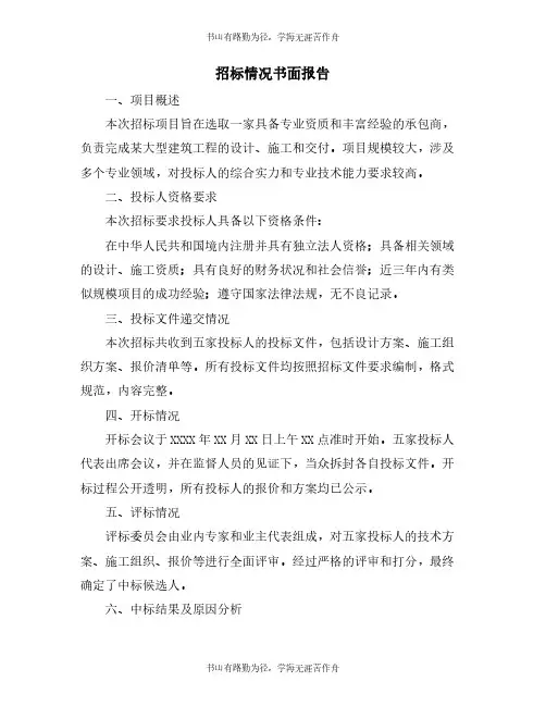 招标情况书面报告
