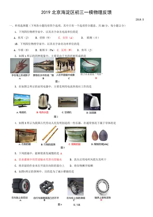 2019北京海淀区初三一模物理反馈
