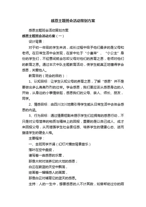 感恩主题班会活动策划方案