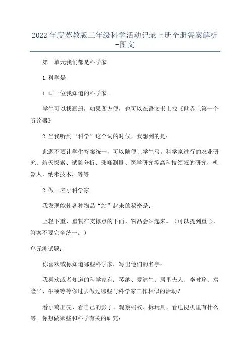 2022年度苏教版三年级科学活动记录上册全册答案解析-图文