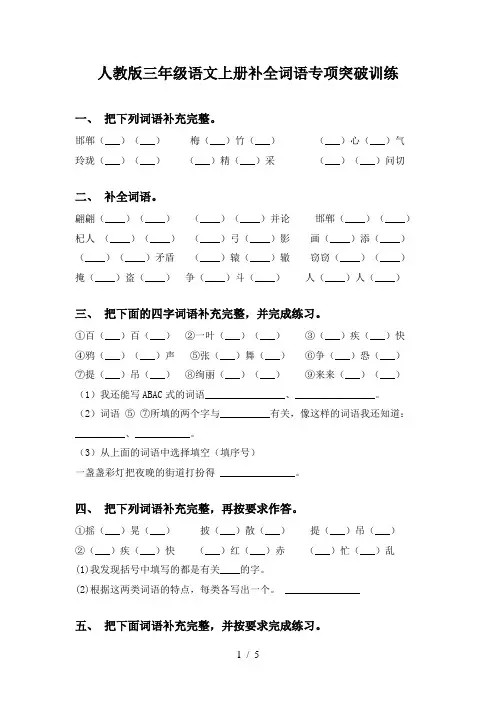 人教版三年级语文上册补全词语专项突破训练