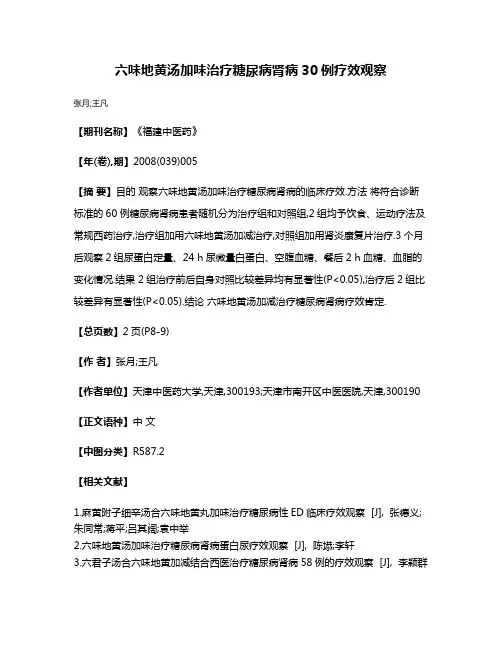 六味地黄汤加味治疗糖尿病肾病30例疗效观察