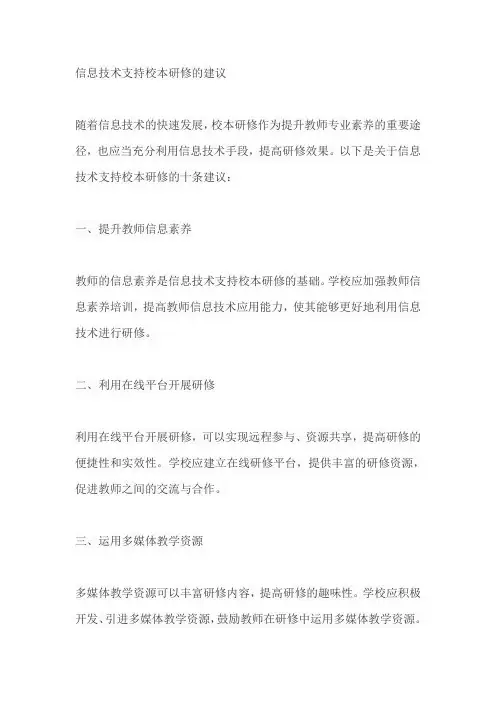 信息技术支持校本研修的建议