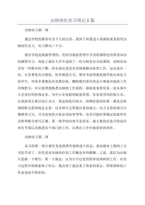 出纳岗位实习周记8篇