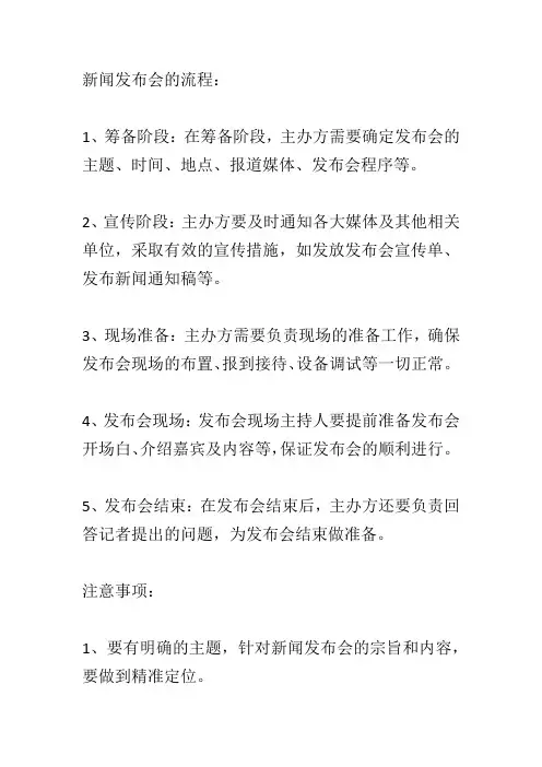 新闻发布会的流程及注意事项