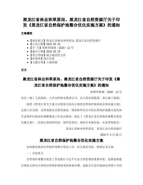 黑龙江省林业和草原局、黑龙江省自然资源厅关于印发《黑龙江省自然保护地整合优化实施方案》的通知