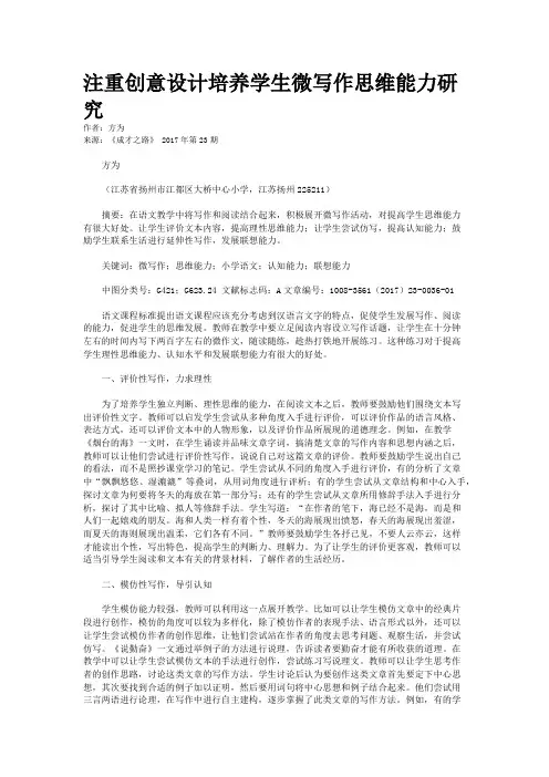 注重创意设计培养学生微写作思维能力研究