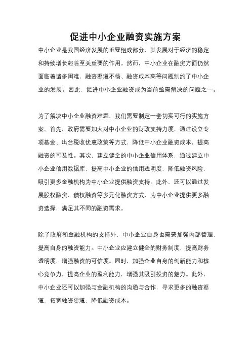 促进中小企业融资实施方案