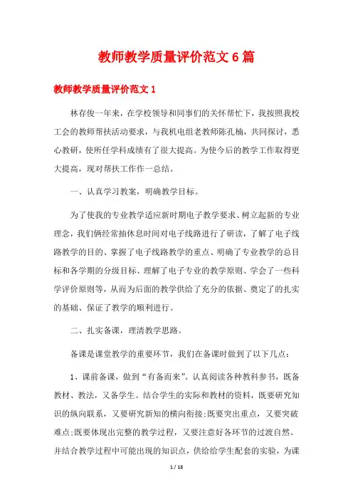 教师教学质量评价范文6篇